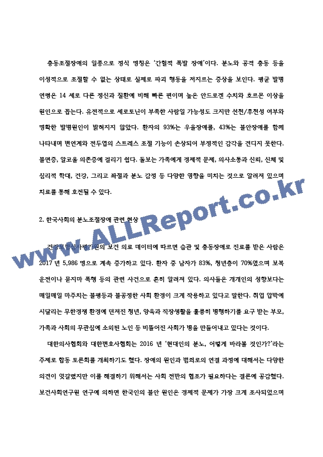 대인관계의심리학 한국사회의 분노조절장애   (3 페이지)